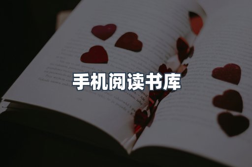 手机阅读书库